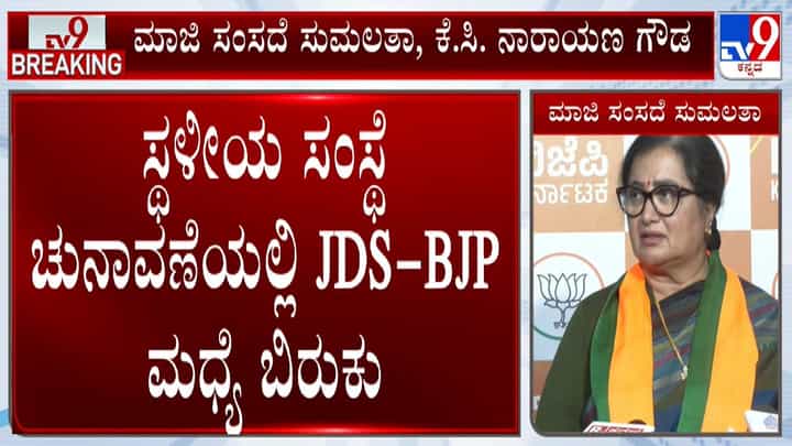 ಸ್ಥಳೀಯ ಸಂಸ್ಥೆ ಚುನಾವಣೆ: JDS ಜೊತೆ ಮೈತ್ರಿಗೆ ಮಂಡ್ಯದಲ್ಲಿ ಬಿಜೆಪಿಗರ ಅಪಸ್ವರ ಸ್ಥಳೀಯ ಸಂಸ್ಥೆ ಚುನಾವಣೆ: JDS ಜೊತೆ ಮೈತ್ರಿಗೆ ಮಂಡ್ಯದಲ್ಲಿ ಬಿಜೆಪಿಗರ ಅಪಸ್ವರ