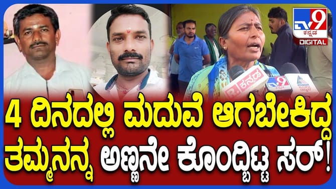 ಆಸ್ತಿಗಾಗಿ 4 ದಿನದಲ್ಲಿ ಹಸೆಮಣೆ ಏರಬೇಕಿದ್ದ ತಮ್ಮನನ್ನೇ ಕೊಂದ ಪಾಪಿ ಅಣ್ಣ!