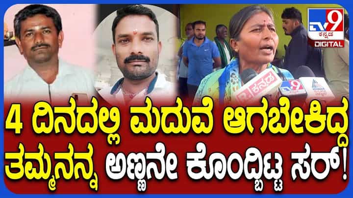 4 ದಿನದಲ್ಲಿ ಹಸೆಮಣೆ ಏರಬೇಕಿದ್ದ ತಮ್ಮನನ್ನೇ ಕೊಂದ ಅಣ್ಣ, ಕಾರಣವೇನು? 4 ದಿನದಲ್ಲಿ ಹಸೆಮಣೆ ಏರಬೇಕಿದ್ದ ತಮ್ಮನನ್ನೇ ಕೊಂದ ಅಣ್ಣ, ಕಾರಣವೇನು?