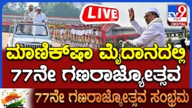 Live: ಗಣರಾಜ್ಯೋತ್ಸವ ಸಂಭ್ರಮ: ಸಿಎಂ, ರಾಜ್ಯಪಾಲರ ಭಾಷಣ ಲೈವ್