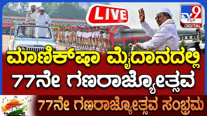 Live: ಮಾಣೆಕ್ ಶಾ ಮೈದಾನದಲ್ಲಿ ಗಣರಾಜ್ಯೋತ್ಸವ ಸಂಭ್ರಮ: ಸಿಎಂ, ರಾಜ್ಯಪಾಲರ ಭಾಷಣ ಲೈವ್ Live: ಮಾಣೆಕ್ ಶಾ ಮೈದಾನದಲ್ಲಿ ಗಣರಾಜ್ಯೋತ್ಸವ ಸಂಭ್ರಮ: ಸಿಎಂ, ರಾಜ್ಯಪಾಲರ ಭಾಷಣ ಲೈವ್