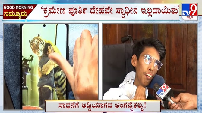 ಸ್ವಂತ ದುಡಿಮೆಯಲ್ಲಿ ಕಾರು ಖರೀದಿಸಿದ ಮಂಗಳೂರಿನ ವಿಶೇಷ ಚೇತನ ಯುವಕ!