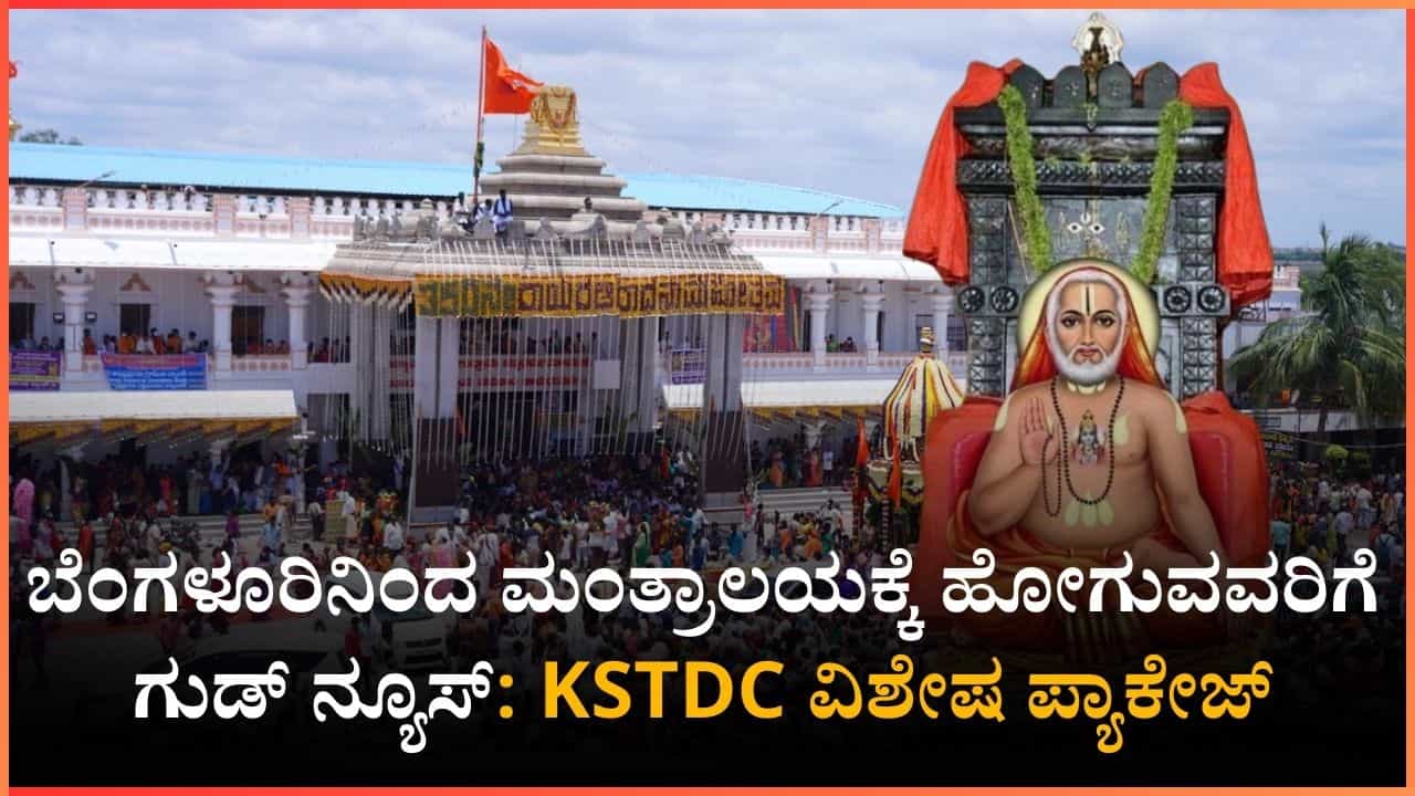ಬೆಂಗಳೂರಿನಿಂದ ಮಂತ್ರಾಲಯಕ್ಕೆ ಹೋಗುವವರಿಗೆ ಗುಡ್ ನ್ಯೂಸ್: KSTDC ವಿಶೇಷ ಪ್ಯಾಕೇಜ್ ಬೆಂಗಳೂರಿನಿಂದ ಮಂತ್ರಾಲಯಕ್ಕೆ ಹೋಗುವವರಿಗೆ ಗುಡ್ ನ್ಯೂಸ್: KSTDC ವಿಶೇಷ ಪ್ಯಾಕೇಜ್