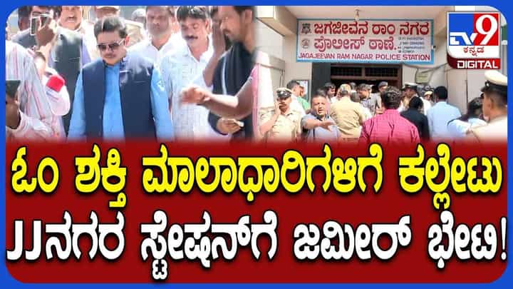 ಓಂ ಶಕ್ತಿ ಮಾಲಾಧಾರಿಗಳ ಮೇಲೆ ಕಲ್ಲು ತೂರಾಟ; ಜೆಜೆ ನಗರ ಠಾಣೆಗೆ ಜಮೀರ್ ಭೇಟಿ ಓಂ ಶಕ್ತಿ ಮಾಲಾಧಾರಿಗಳ ಮೇಲೆ ಕಲ್ಲು ತೂರಾಟ; ಜೆಜೆ ನಗರ ಠಾಣೆಗೆ ಜಮೀರ್ ಭೇಟಿ