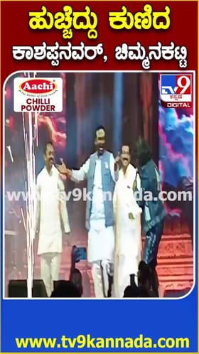 ಪಟ್ಟದಕಲ್ಲು ಚಾಲುಕ್ಯ ಉತ್ಸವದಲ್ಲಿ ಶಾಸಕರ ಭರ್ಜರಿ ಸ್ಟೆಪ್ಸ್