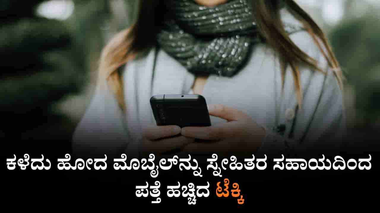 ಕಳೆದು ಹೋದ ಮೊಬೈಲ್ನ್ನು ಸ್ನೇಹಿತರ ಸಹಾಯದಿಂದ ಪತ್ತೆ ಹಚ್ಚಿದ ಟೆಕ್ಕಿ, ಪೊಲೀಸ್ ಅಧಿಕಾರಿ ಅಮಾನತು