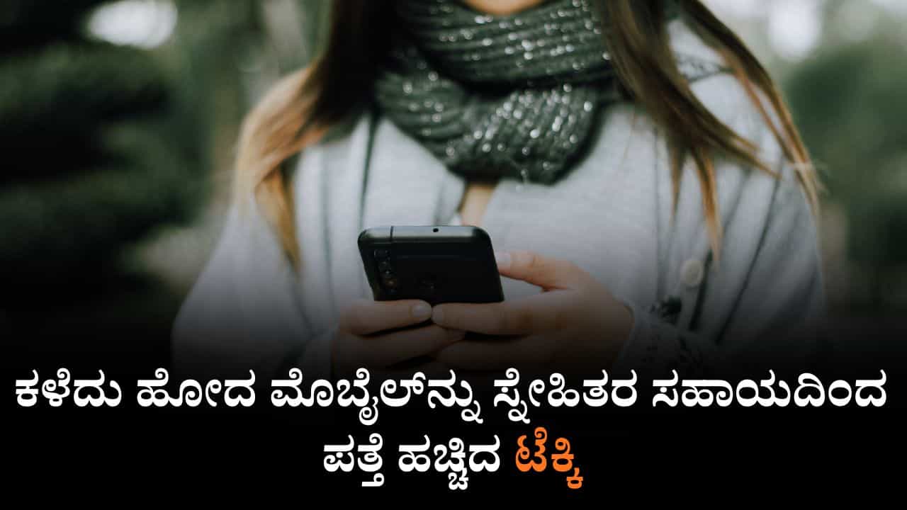 ಕಳೆದು ಹೋದ ಮೊಬೈಲ್​ನ್ನು ಸ್ನೇಹಿತರ ಸಹಾಯದಿಂದ ಪತ್ತೆ ಹಚ್ಚಿದ ಟೆಕ್ಕಿ, ಪೊಲೀಸ್ ಅಧಿಕಾರಿ ಅಮಾನತು