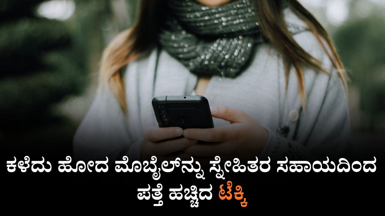 ಕಳೆದು ಹೋದ ಮೊಬೈಲ್ನ್ನು ಸ್ನೇಹಿತರ ಸಹಾಯದಿಂದ ಪತ್ತೆ ಹಚ್ಚಿದ ಟೆಕ್ಕಿ, ಪೊಲೀಸ್ ಅಧಿಕಾರಿ ಅಮಾನತು ಕಳೆದು ಹೋದ ಮೊಬೈಲ್ನ್ನು ಸ್ನೇಹಿತರ ಸಹಾಯದಿಂದ ಪತ್ತೆ ಹಚ್ಚಿದ ಟೆಕ್ಕಿ, ಪೊಲೀಸ್ ಅಧಿಕಾರಿ ಅಮಾನತು