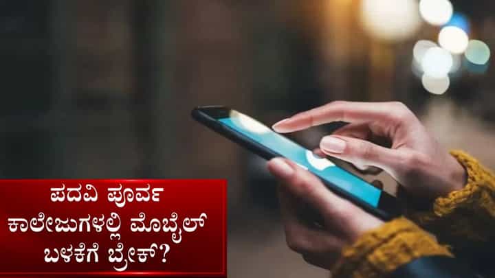 ಪದವಿಪೂರ್ವ ಕಾಲೇಜುಗಳಲ್ಲಿ ಮೊಬೈಲ್ ಬಳಕೆ ಸಂಪೂರ್ಣ ನಿಷೇಧ? ಮಹತ್ವದ ನಿರ್ಧಾರಕ್ಕೆ ಮುಂದಾದ ಇಲಾಖೆ ಪದವಿಪೂರ್ವ ಕಾಲೇಜುಗಳಲ್ಲಿ ಮೊಬೈಲ್ ಬಳಕೆ ಸಂಪೂರ್ಣ ನಿಷೇಧ? ಮಹತ್ವದ ನಿರ್ಧಾರಕ್ಕೆ ಮುಂದಾದ ಇಲಾಖೆ