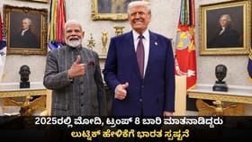 2025ರಲ್ಲಿ ಮೋದಿ, ಟ್ರಂಪ್ 8 ಬಾರಿ ಮಾತನಾಡಿದ್ದರು; ಭಾರತ ಸ್ಪಷ್ಟನೆ