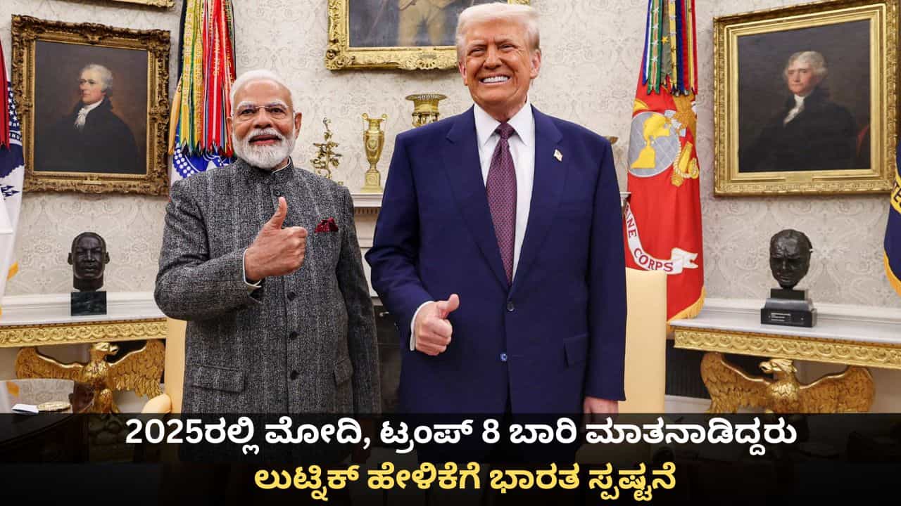 2025ರಲ್ಲಿ ಮೋದಿ, ಟ್ರಂಪ್ 8 ಬಾರಿ ಮಾತನಾಡಿದ್ದರು; ಲುಟ್ನಿಕ್ ಹೇಳಿಕೆಗೆ ಭಾರತ ಸ್ಪಷ್ಟನೆ