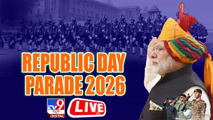 Republic Day 2026 Parade Live: ದೆಹಲಿಯ ಕರ್ತವ್ಯಪಥದಿಂದ ಗಣರಾಜ್ಯೋತ್ಸವ ಸಂಭ್ರಮದ ನೇರ ಪ್ರಸಾರ Republic Day 2026 Parade Live: ದೆಹಲಿಯ ಕರ್ತವ್ಯಪಥದಿಂದ ಗಣರಾಜ್ಯೋತ್ಸವ ಸಂಭ್ರಮದ ನೇರ ಪ್ರಸಾರ