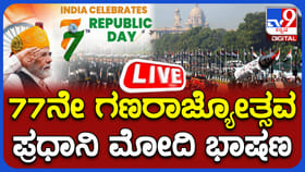 Live: ದೆಹಲಿಯ ಕರ್ತವ್ಯಪಥದಿಂದ ಗಣರಾಜ್ಯೋತ್ಸವ ಸಂಭ್ರಮದ ನೇರ ಪ್ರಸಾರ