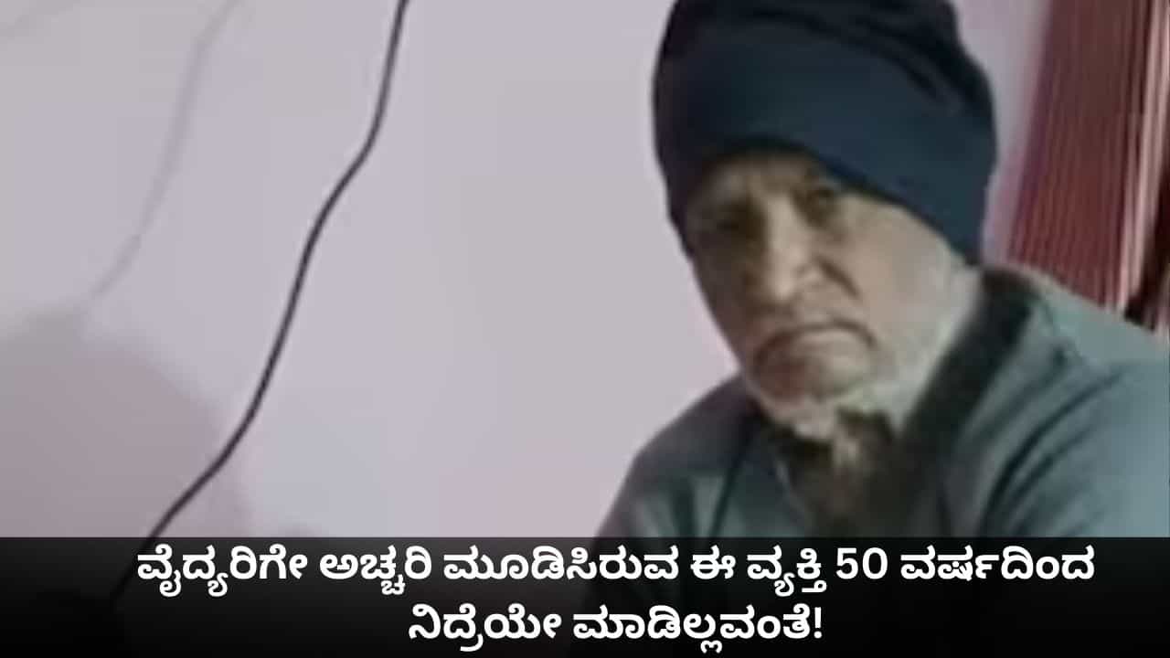 ವೈದ್ಯರಿಗೇ ಅಚ್ಚರಿ ಮೂಡಿಸಿರುವ ಈ ವ್ಯಕ್ತಿ 50 ವರ್ಷದಿಂದ ನಿದ್ರೆಯೇ ಮಾಡಿಲ್ಲವಂತೆ! ವೈದ್ಯರಿಗೇ ಅಚ್ಚರಿ ಮೂಡಿಸಿರುವ ಈ ವ್ಯಕ್ತಿ 50 ವರ್ಷದಿಂದ ನಿದ್ರೆಯೇ ಮಾಡಿಲ್ಲವಂತೆ!