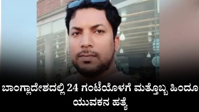 ಬಾಂಗ್ಲಾದೇಶದಲ್ಲಿ 24 ಗಂಟೆಯೊಳಗೆ ಮತ್ತೊಬ್ಬ ಹಿಂದೂ ಯುವಕನ ಹತ್ಯೆ