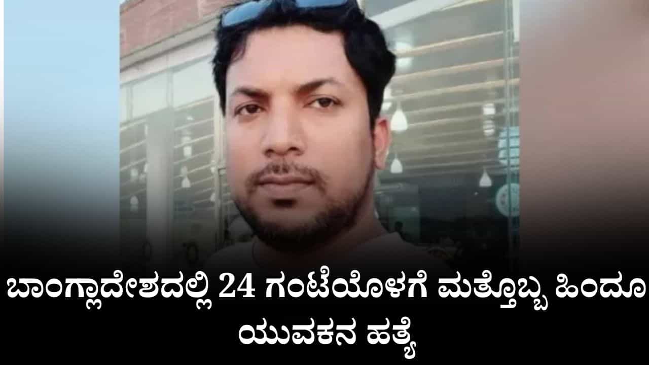 ಬಾಂಗ್ಲಾದೇಶದಲ್ಲಿ 18 ದಿನಗಳಲ್ಲಿ 6 ಹಿಂದೂಗಳ ಹತ್ಯೆ ಬಾಂಗ್ಲಾದೇಶದಲ್ಲಿ 18 ದಿನಗಳಲ್ಲಿ 6 ಹಿಂದೂಗಳ ಹತ್ಯೆ
