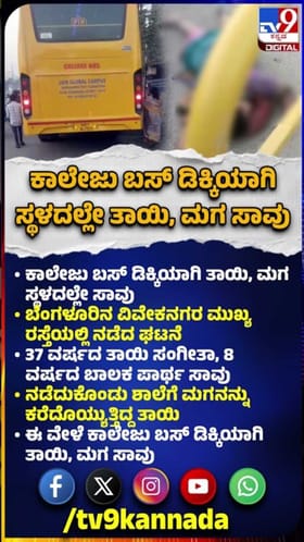ಕಾಲೇಜು ಬಸ್‌ ಡಿಕ್ಕಿಯಾಗಿ ಸ್ಥಳದಲ್ಲೇ ತಾಯಿ, ಮಗ ಸಾವು