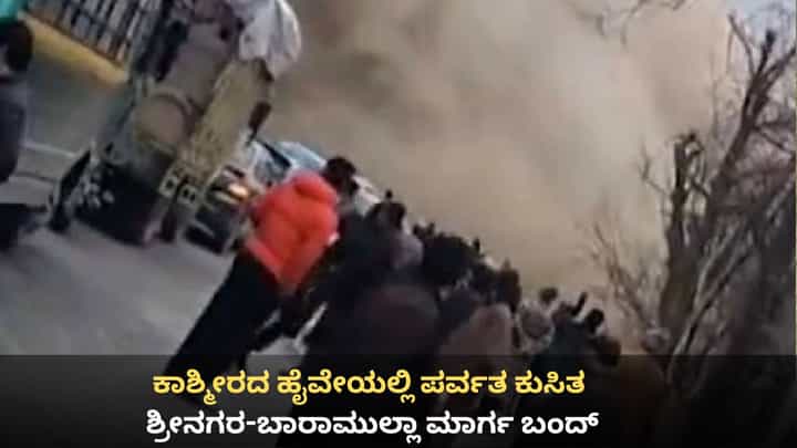 ಕಾಶ್ಮೀರದ ಹೈವೇಯಲ್ಲಿ ಪರ್ವತ ಕುಸಿತ; ಶ್ರೀನಗರ-ಬಾರಾಮುಲ್ಲಾ ಮಾರ್ಗ ಬಂದ್ ಕಾಶ್ಮೀರದ ಹೈವೇಯಲ್ಲಿ ಪರ್ವತ ಕುಸಿತ; ಶ್ರೀನಗರ-ಬಾರಾಮುಲ್ಲಾ ಮಾರ್ಗ ಬಂದ್