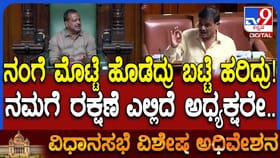 ನೀವೆಲ್ಲರೂ ನನ್ನ ರಕ್ಷಣೆಗೆ ಬರಬೇಕು: ಸದನದಲ್ಲಿ ಪರಿಪರಿಯಾಗಿ ಬೇಡಿಕೊಂಡ ಶಾಸಕ