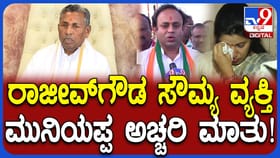 ನಗರಸಭೆ ಪೌರಾಯುಕ್ತೆಗೆ ನಿಂದನೆ​​: ರಾಜೀವ್​ ಗೌಡ ಪರ ಮುನಿಯಪ್ಪ ಬ್ಯಾಟಿಂಗ್​​