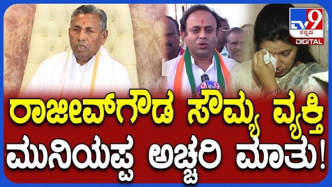 ನಗರಸಭೆ ಪೌರಾಯುಕ್ತೆಗೆ ನಿಂದನೆ​​: ರಾಜೀವ್​ ಗೌಡ ಪರ ಮುನಿಯಪ್ಪ ಬ್ಯಾಟಿಂಗ್​​
