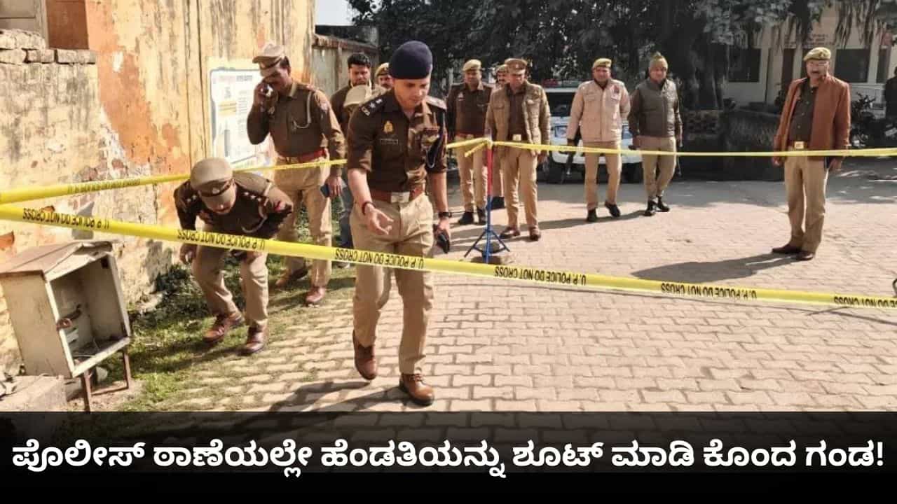 ಪ್ರಿಯಕರನೊಂದಿಗೆ ಓಡಿಹೋಗಿದ್ದಕ್ಕೆ ಪೊಲೀಸ್ ಠಾಣೆಯಲ್ಲೇ ಹೆಂಡತಿಯನ್ನು ಶೂಟ್ ಮಾಡಿ ಕೊಂದ ಗಂಡ!