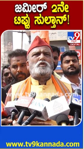 'ಜಮೀರ್ ಅಹ್ಮದ್ ಖಾನ್ 2ನೇ ಟಿಪ್ಪು ಸುಲ್ತಾನ್'