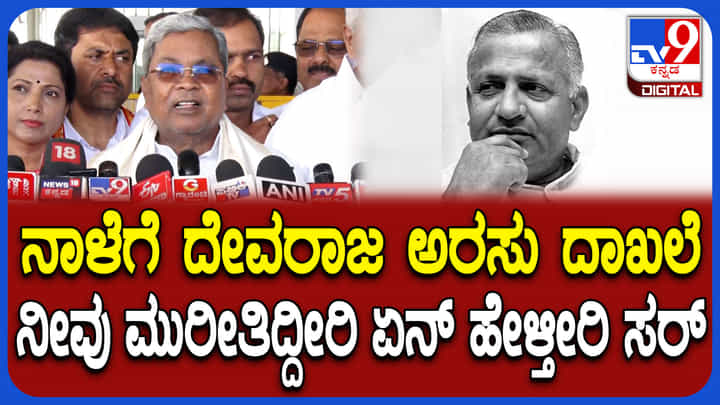 ದೀರ್ಘಾವಧಿ ಸಿಎಂ: ದೇವರಾಜ ಅರಸು ದಾಖಲೆ ಮುರಿಯುತ್ತಿರುವ ಬಗ್ಗೆ ಸಿದ್ದರಾಮಯ್ಯ ಹೇಳಿದ್ದಿಷ್ಟು ದೀರ್ಘಾವಧಿ ಸಿಎಂ: ದೇವರಾಜ ಅರಸು ದಾಖಲೆ ಮುರಿಯುತ್ತಿರುವ ಬಗ್ಗೆ ಸಿದ್ದರಾಮಯ್ಯ ಹೇಳಿದ್ದಿಷ್ಟು