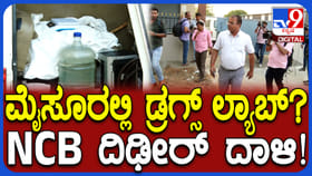 ಸಿಎಂ ತವರು ಜಿಲ್ಲೆ ಮೈಸೂರಿನಲ್ಲಿ ಮತ್ತೊಂದು ಡ್ರಗ್ಸ್‌ ತಯಾರಿಕಾ ಘಟಕ ಪತ್ತೆ