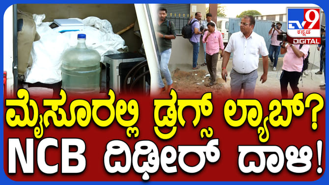 ಸಿಎಂ ತವರು ಜಿಲ್ಲೆ ಮೈಸೂರಿನಲ್ಲಿ ಮತ್ತೊಂದು ಡ್ರಗ್ಸ್‌ ತಯಾರಿಕಾ ಘಟಕ ಪತ್ತೆ