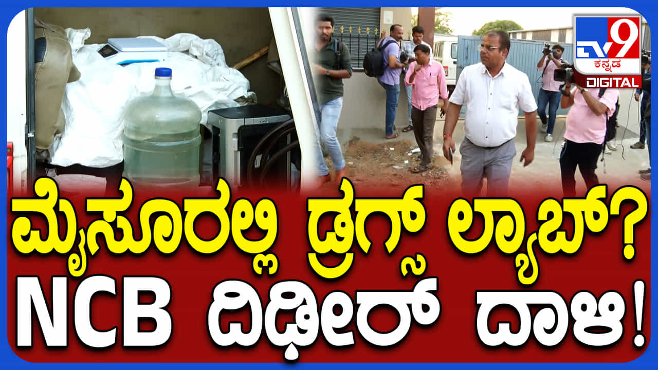 ಮೈಸೂರಿನಲ್ಲಿ ಡ್ರಗ್ಸ್ ಲ್ಯಾಬ್​ ಶಂಕೆ? ಎನ್​ಸಿಬಿ ದಿಢೀರ್​ ದಾಳಿ