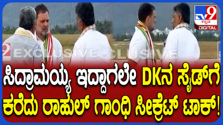 ಮೈಸೂರಿನಲ್ಲಿ ಡಿಕೆಶಿ, ಸಿದ್ದರಾಮಯ್ಯ ಜತೆ ಪ್ರತ್ಯೇಕವಾಗಿ ರಾಹುಲ್ ರಹಸ್ಯ ಮಾತು! ಮೈಸೂರಿನಲ್ಲಿ ಡಿಕೆಶಿ, ಸಿದ್ದರಾಮಯ್ಯ ಜತೆ ಪ್ರತ್ಯೇಕವಾಗಿ ರಾಹುಲ್ ರಹಸ್ಯ ಮಾತು!