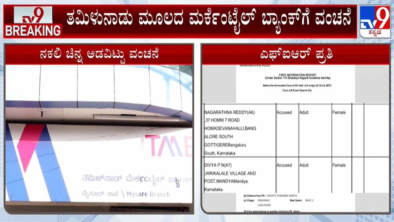 ಬ್ಯಾಂಕ್ನಲ್ಲಿ ನಕಲಿ ಚಿನ್ನ ಅಡವಿಟ್ಟು 56 ಲಕ್ಷ ರೂ. ವಂಚನೆ; 7 ಮಂದಿ ವಿರುದ್ಧ ಎಫ್ಐಆರ್ ಬ್ಯಾಂಕ್ನಲ್ಲಿ ನಕಲಿ ಚಿನ್ನ ಅಡವಿಟ್ಟು 56 ಲಕ್ಷ ರೂ. ವಂಚನೆ; 7 ಮಂದಿ ವಿರುದ್ಧ ಎಫ್ಐಆರ್