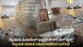 ಮೈಸೂರು ಫಿನಾಯಿಲ್ ಫ್ಯಾಕ್ಟರಿ ಕೇಸ್​ಗೆ ಟ್ವಿಸ್ಟ್: ಸ್ಫೋಟಕ ಮಾಹಿತಿ ಬಹಿರಂಗ