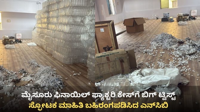 ಮೈಸೂರು ಫಿನಾಯಿಲ್ ಫ್ಯಾಕ್ಟರಿ ಕೇಸ್​ಗೆ ಟ್ವಿಸ್ಟ್: ಸ್ಫೋಟಕ ಮಾಹಿತಿ ಬಹಿರಂಗ