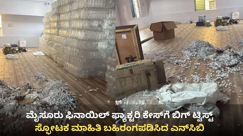 ಮೈಸೂರು ಫಿನಾಯಿಲ್ ಫ್ಯಾಕ್ಟರಿ ಕೇಸ್ಗೆ ಬಿಗ್ ಟ್ವಿಸ್ಟ್: ಸ್ಫೋಟಕ ಮಾಹಿತಿ ಬಹಿರಂಗಪಡಿಸಿದ ಎನ್ಸಿಬಿ, ಸರ್ಕಾರಕ್ಕೆ ಮುಖಭಂಗ