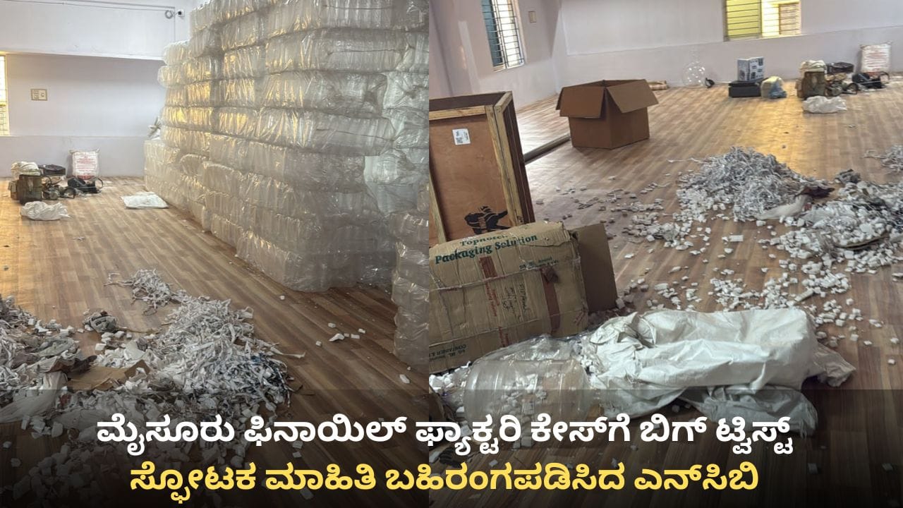 ಮೈಸೂರು ಫಿನಾಯಿಲ್ ಫ್ಯಾಕ್ಟರಿ ಕೇಸ್ಗೆ ಬಿಗ್ ಟ್ವಿಸ್ಟ್: ಸ್ಫೋಟಕ ಮಾಹಿತಿ ಬಹಿರಂಗಪಡಿಸಿದ ಎನ್ಸಿಬಿ, ಸರ್ಕಾರಕ್ಕೆ ಮುಖಭಂಗ ಮೈಸೂರು ಫಿನಾಯಿಲ್ ಫ್ಯಾಕ್ಟರಿ ಕೇಸ್ಗೆ ಬಿಗ್ ಟ್ವಿಸ್ಟ್: ಸ್ಫೋಟಕ ಮಾಹಿತಿ ಬಹಿರಂಗಪಡಿಸಿದ ಎನ್ಸಿಬಿ, ಸರ್ಕಾರಕ್ಕೆ ಮುಖಭಂಗ