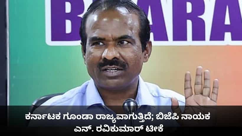 ಕರ್ನಾಟಕ ಗೂಂಡಾ ರಾಜ್ಯವಾಗುತ್ತಿದೆ, ರಾಜ್ಯಪಾಲರ ಮಧ್ಯಪ್ರವೇಶವಾಗಲಿ; ಬಿಜೆಪಿ ನಾಯಕ ರವಿಕುಮಾರ್ ಆಗ್ರಹ