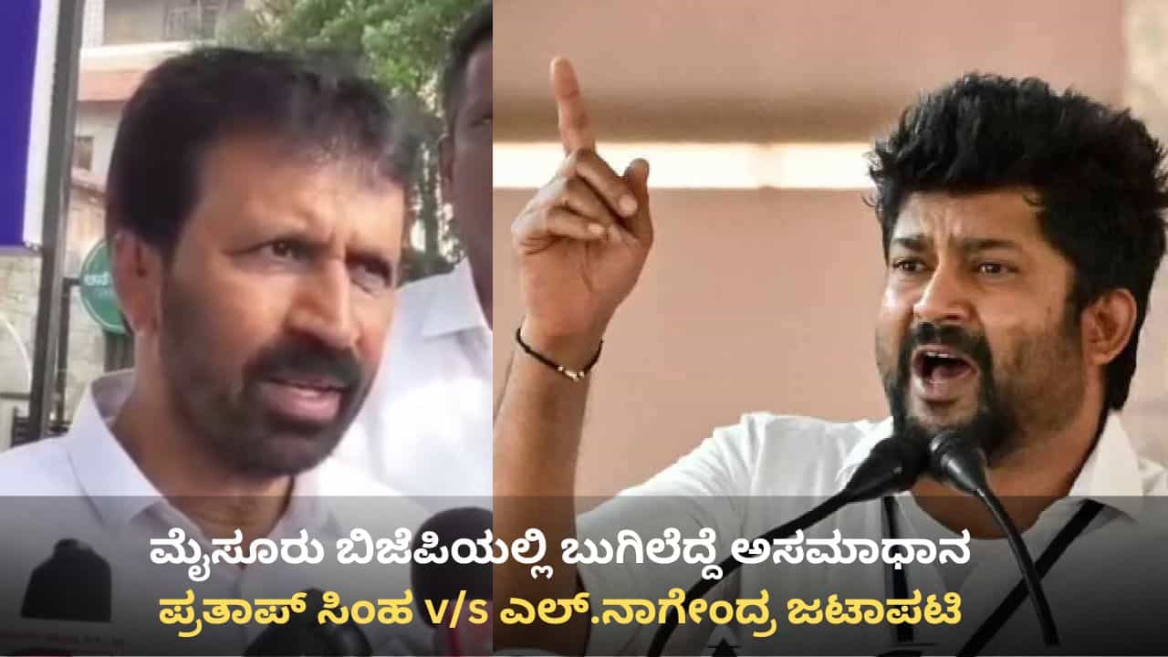 ಮೈಸೂರು ಬಿಜೆಪಿಯಲ್ಲಿ ಭಿನ್ನಮತದ ಕಿಡಿಹಚ್ಚಿದ ಪ್ರತಾಪ್ ಸಿಂಹ ಆ ಒಂದು ಹೇಳಿಕೆ! ಮೈಸೂರು ಬಿಜೆಪಿಯಲ್ಲಿ ಭಿನ್ನಮತದ ಕಿಡಿಹಚ್ಚಿದ ಪ್ರತಾಪ್ ಸಿಂಹ ಆ ಒಂದು ಹೇಳಿಕೆ!
