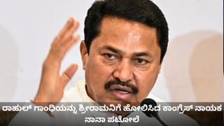 ರಾಹುಲ್ ಗಾಂಧಿಯನ್ನು ಶ್ರೀರಾಮನಿಗೆ ಹೋಲಿಸಿದ ಕಾಂಗ್ರೆಸ್ ನಾಯಕ ನಾನಾ ಪಟೋಲೆ