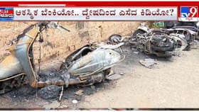 ಬೆಂಗಳೂರಿನಲ್ಲಿ ಭಾರೀ ಅಗ್ನಿ ಅವಘಡ: ಹತ್ತಾರು ಬೈಕ್ ಸುಟ್ಟು ಭಸ್ಮ