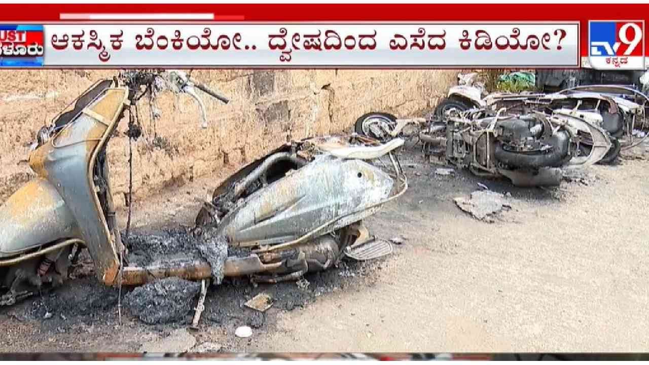 ಹತ್ತಾರು ಬೈಕ್ ಸುಟ್ಟು ಭಸ್ಮ, 15 ಮನೆಗಳಿಗೆ ಹಾನಿ: ಆಕಸ್ಮಿಕ ಬೆಂಕಿಯೋ, ದ್ವೇಷದ ಕಿಡಿಯೋ? ಹತ್ತಾರು ಬೈಕ್ ಸುಟ್ಟು ಭಸ್ಮ, 15 ಮನೆಗಳಿಗೆ ಹಾನಿ: ಆಕಸ್ಮಿಕ ಬೆಂಕಿಯೋ, ದ್ವೇಷದ ಕಿಡಿಯೋ?