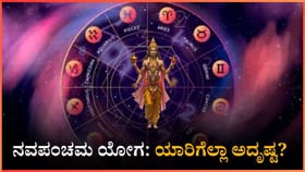 ನವಪಂಚಮ ಯೋಗ: ಯಾರಿಗೆಲ್ಲಾ ಅದೃಷ್ಟ? ಇಲ್ಲಿದೆ ನೋಡಿ