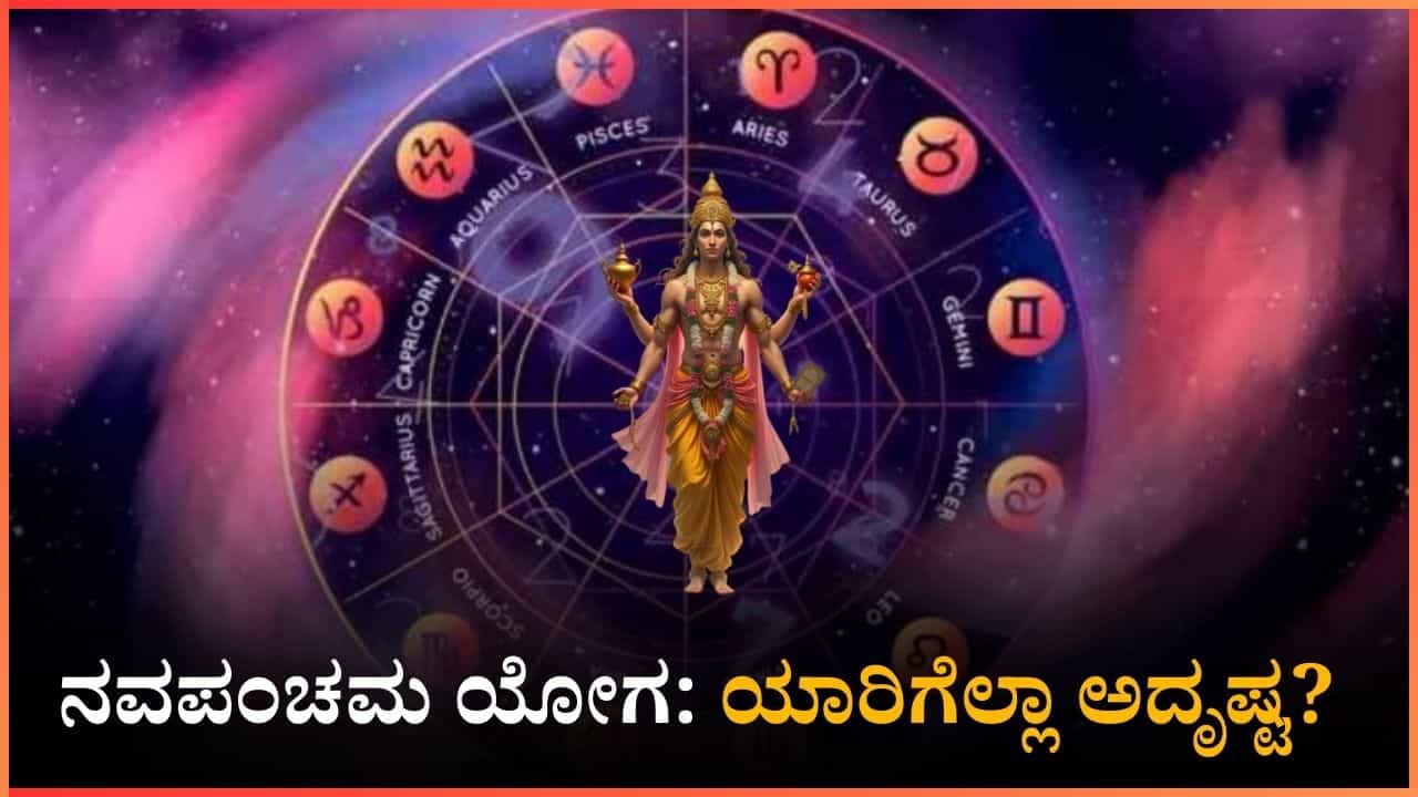 Nava Panchama Raj Yoga 2026: ನವಪಂಚಮ ಯೋಗ: ಯಾರಿಗೆಲ್ಲಾ ಅದೃಷ್ಟ? ಇಲ್ಲಿದೆ ನೋಡಿ Nava Panchama Raj Yoga 2026: ನವಪಂಚಮ ಯೋಗ: ಯಾರಿಗೆಲ್ಲಾ ಅದೃಷ್ಟ? ಇಲ್ಲಿದೆ ನೋಡಿ