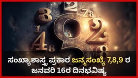 ಈ ಜನ್ಮಸಂಖ್ಯೆಯವರಿಗೆ ಆದಾಯ ಹೆಚ್ಚು ಮಾಡಿಕೊಳ್ಳಲು ಬಾಗಿಲು ತೆರೆದುಕೊಳ್ಳಲಿದೆ