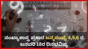 ಈ ಜನ್ಮಸಂಖ್ಯೆಯವರು ಇಂದು ಸಣ್ಣ ಮಟ್ಟಿನ ಮೋಸ ಹೋಗುವ ಸಂಭವವಿದೆ!