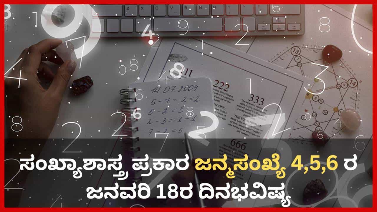Numerology Prediction: ಸಂಖ್ಯಾಶಾಸ್ತ್ರ ಪ್ರಕಾರ ಈ ಜನ್ಮಸಂಖ್ಯೆಯವರು ಇಂದು ಸಣ್ಣ ಮಟ್ಟಿನ ಮೋಸ ಹೋಗುವ ಸಂಭವವಿದೆ! Numerology Prediction: ಸಂಖ್ಯಾಶಾಸ್ತ್ರ ಪ್ರಕಾರ ಈ ಜನ್ಮಸಂಖ್ಯೆಯವರು ಇಂದು ಸಣ್ಣ ಮಟ್ಟಿನ ಮೋಸ ಹೋಗುವ ಸಂಭವವಿದೆ!