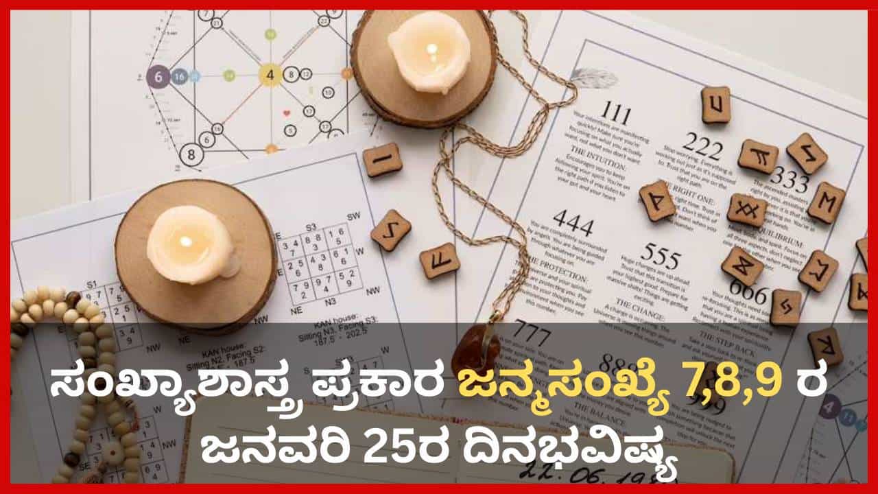 Numerology Prediction: ಸಂಖ್ಯಾಶಾಸ್ತ್ರ ಪ್ರಕಾರ ಜನ್ಮಸಂಖ್ಯೆ 7, 8, 9ರ ಜನವರಿ 25ರ ದಿನಭವಿಷ್ಯ