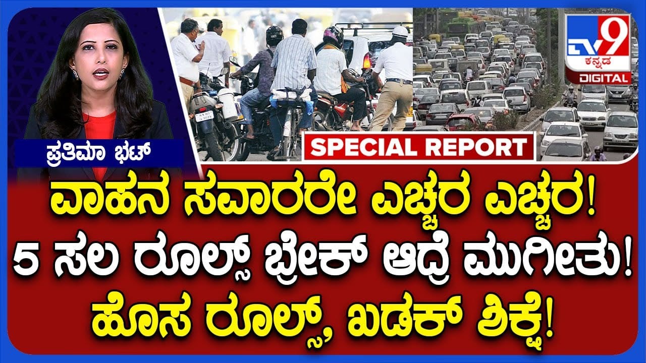 ಪದೇ ಪದೇ ಸಂಚಾರ ನಿಯಮ ಉಲ್ಲಂಘಿಸುವವರಿಗೆ ಬಿಗ್ ಶಾಕ್: ಸಾರಿಗೆ ಇಲಾಖೆಯಿಂದ ಹೊಸ ನಿಯಮ ಪದೇ ಪದೇ ಸಂಚಾರ ನಿಯಮ ಉಲ್ಲಂಘಿಸುವವರಿಗೆ ಬಿಗ್ ಶಾಕ್: ಸಾರಿಗೆ ಇಲಾಖೆಯಿಂದ ಹೊಸ ನಿಯಮ