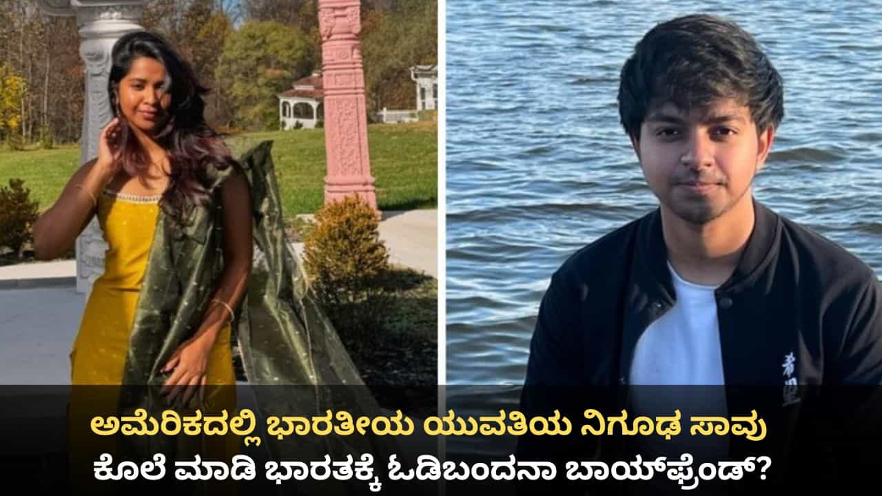 ಅಮೆರಿಕದಲ್ಲಿ ಭಾರತೀಯ ಯುವತಿಯ ನಿಗೂಢ ಸಾವು; ಕೊಲೆ ಮಾಡಿ ಭಾರತಕ್ಕೆ ಓಡಿಬಂದನಾ ಬಾಯ್ಫ್ರೆಂಡ್? ಅಮೆರಿಕದಲ್ಲಿ ಭಾರತೀಯ ಯುವತಿಯ ನಿಗೂಢ ಸಾವು; ಕೊಲೆ ಮಾಡಿ ಭಾರತಕ್ಕೆ ಓಡಿಬಂದನಾ ಬಾಯ್ಫ್ರೆಂಡ್?